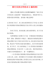 商行买卖合同范本(2篇范例)