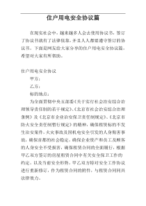 住户用电安全协议篇