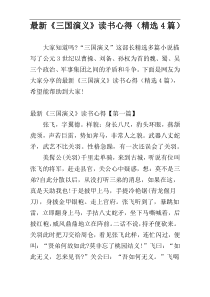 最新《三国演义》读书心得（精选4篇）