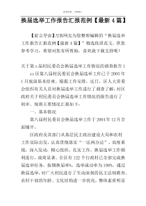 换届选举工作报告汇报范例【最新4篇】