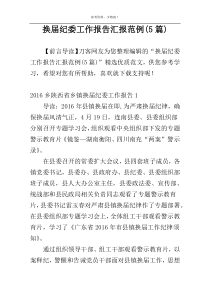 换届纪委工作报告汇报范例(5篇)