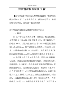 扶贫情况报告范例(5篇)