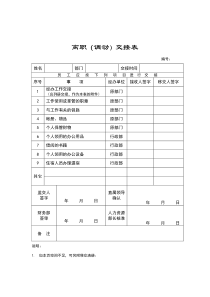 离职调动交接表