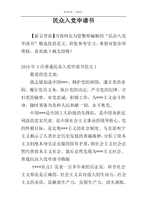 民众入党申请书