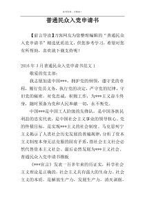 普通民众入党申请书
