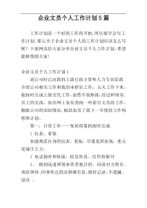 企业文员个人工作计划5篇