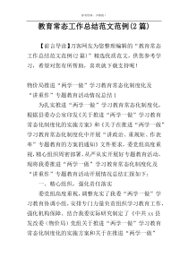 教育常态工作总结范文范例(2篇)
