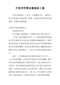 中秋同学聚会邀请函2篇