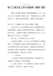 初三上班主任工作计划范例（通用4篇）