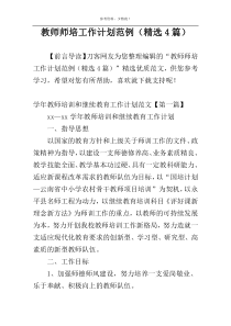 教师师培工作计划范例（精选4篇）
