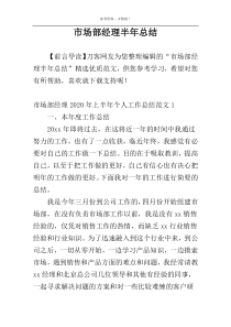 市场部经理半年总结