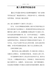 新入职教学经验总结