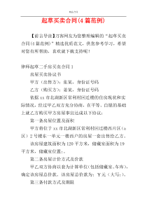 起草买卖合同(4篇范例)