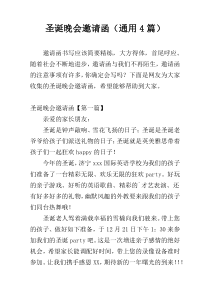 圣诞晚会邀请函（通用4篇）