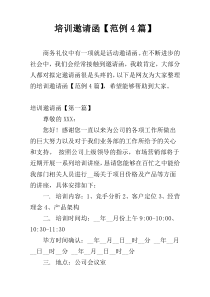 培训邀请函【范例4篇】