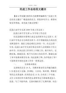 民进工作总结范文题目
