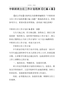 中职班班主任工作计划范例【汇编4篇】