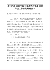 县工信局2022年度工作总结范文和2022年度工作计划思路范本