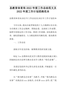 县教育体育局2022年度工作总结范文及2022年度工作计划思路范本