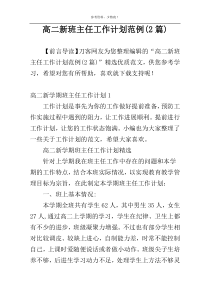 高二新班主任工作计划范例(2篇)