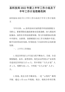 县科技局2022年度上半年工作小结及下半年工作计划思路范例