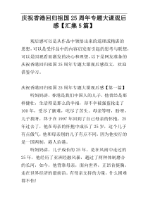 庆祝香港回归祖国25周年专题大课观后感【汇集5篇】