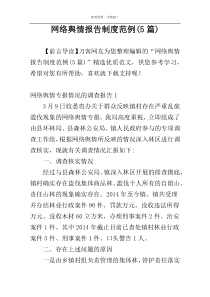 网络舆情报告制度范例(5篇)