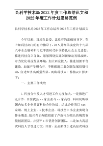 县科学技术局2022年度工作总结范文和2022年度工作计划思路范例