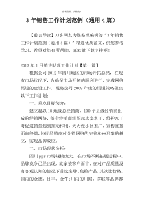 xx年销售工作计划范例（通用4篇）