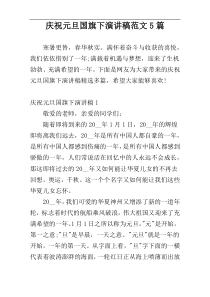 庆祝元旦国旗下演讲稿范文5篇