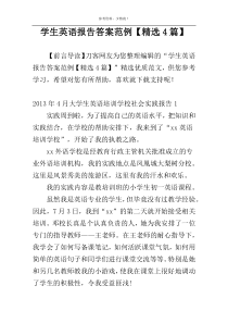 学生英语报告答案范例【精选4篇】