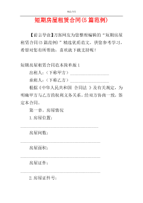 短期房屋租赁合同(5篇范例)