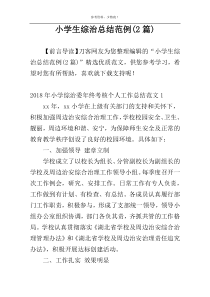 小学生综治总结范例(2篇)