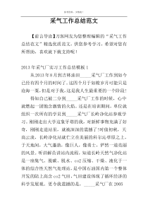 采气工作总结范文