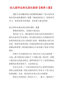 幼儿园毕业典礼园长致辞【推荐4篇】