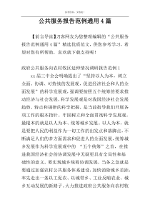 公共服务报告范例通用4篇