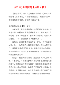 [600字]生活随笔【实用4篇】