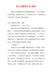 安全主题班会【5篇】