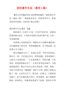 我的童年生活（通用4篇）