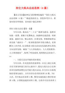 岗位大练兵总结范例（4篇）