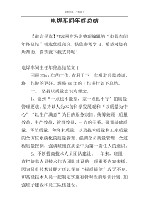 电焊车间年终总结