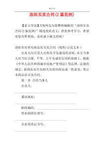 洛阳买卖合同(2篇范例)