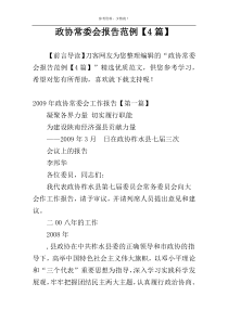 政协常委会报告范例【4篇】