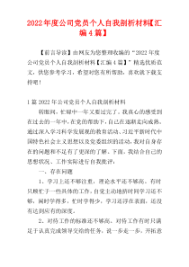 2022年度公司党员个人自我剖析材料【汇编4篇】