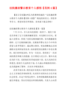 法院廉政警示教育个人感悟【范例4篇】