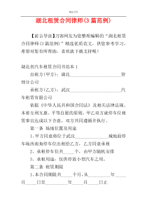 湖北租赁合同律师(3篇范例)