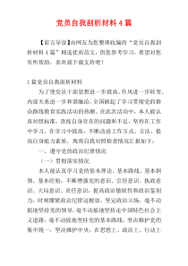 党员自我剖析材料4篇