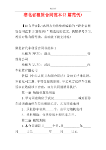 湖北省租赁合同范本(3篇范例)