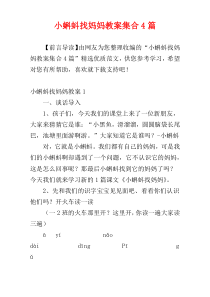 小蝌蚪找妈妈教案集合4篇
