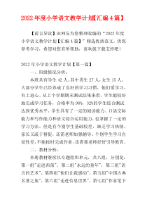 2022年度小学语文教学计划【汇编4篇】
